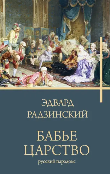Эдвард Радзинский - Бабье царство. Русский парадокс Эдвард Радзинский - Бабье царство. Русский парадокс обложка книги