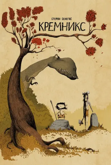 Стефан Сенегас - Кремникс обложка книги