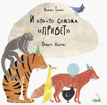 Темиз Нихан - И кто-то сказал Привет обложка книги