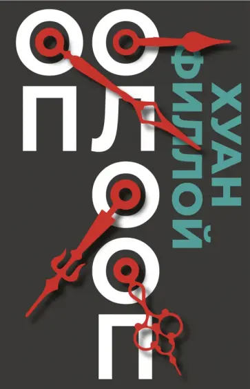 Хуан Филлой - Оп Олооп Хуан Филлой - Оп Олооп обложка книги