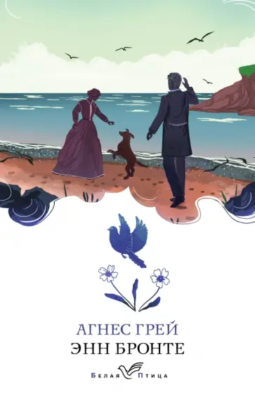 Энн Бронте - Агнес Грей Энн Бронте - Агнес Грей обложка книги