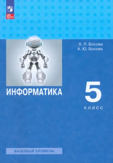 Босова, Босова - Информатика. 5 класс. Учебное пособие. Базовый уровень. ФГОС Босова, Босова - Информатика. 5 класс. Учебное пособие. Базовый уровень. ФГОС обложка книги