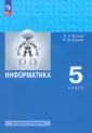 Информатика. Босова Л.Л., Босова А.Ю. (5-6)