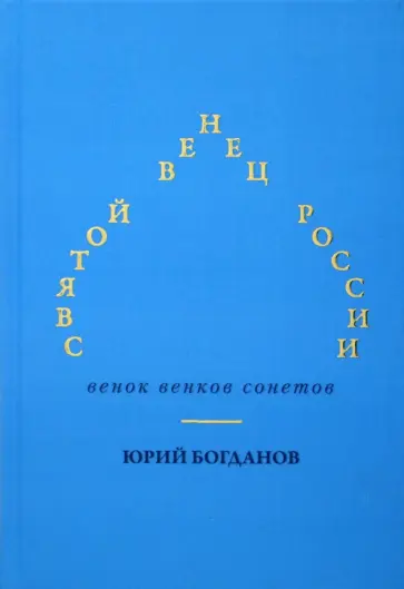 Юрий Богданов - Святой венец России. Венок венков сонетов обложка книги