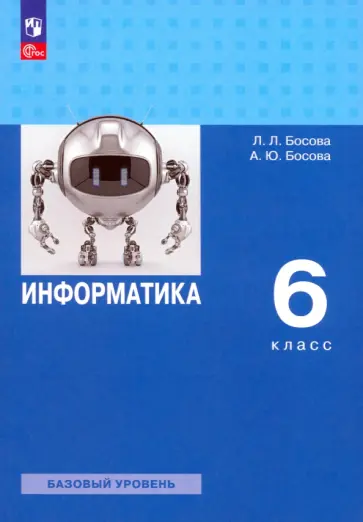 Босова, Босова - Информатика. 6 класс. Учебное пособие. Базовый уровень. ФГОС Босова, Босова - Информатика. 6 класс. Учебное пособие. Базовый уровень. ФГОС обложка книги