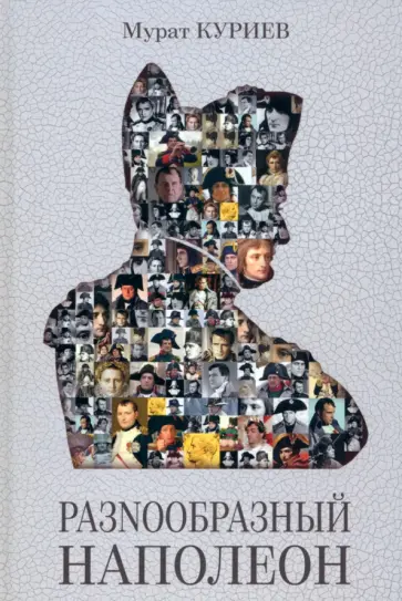 Мурат Куриев - РазNообразный Наполеон обложка книги