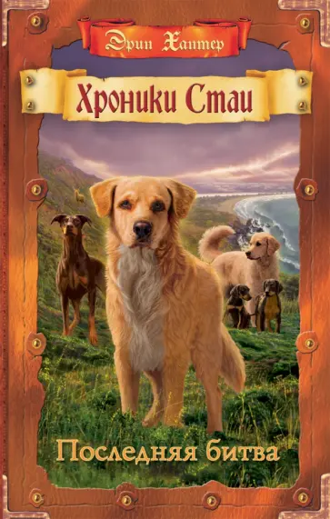Эрин Хантер - Последняя битва обложка книги