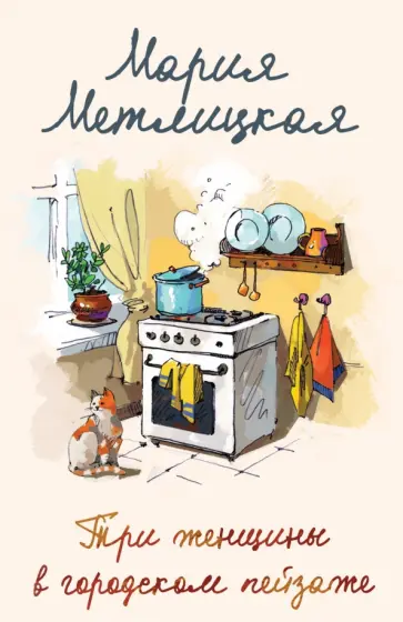 Мария Метлицкая - Три женщины в городском пейзаже обложка книги