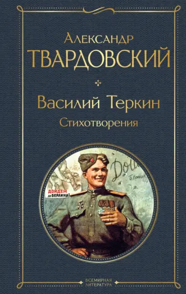 Александр Твардовский - Василий Теркин. Стихотворения Александр Твардовский - Василий Теркин. Стихотворения обложка книги