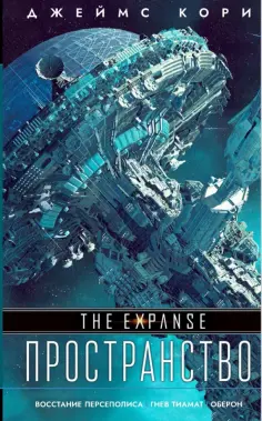 Джеймс Кори - Восстание Персеполиса. Гнев Тиамат. Оберон Джеймс Кори - Восстание Персеполиса. Гнев Тиамат. Оберон обложка книги