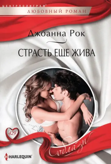 Джоанна Рок - Страсть еще жива обложка книги