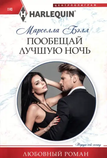 Бэлл Марселла - Пообещай лучшую ночь обложка книги