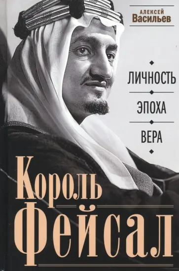 Алексей Васильев - Король Фейсал. Личность, эпоха, вера обложка книги