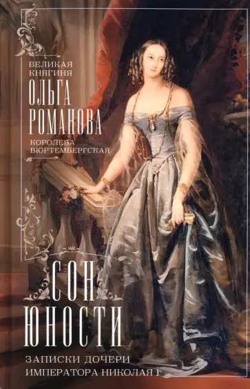 Ольга Романова - Сон юности. Записки дочери императора Николая I Ольга Романова - Сон юности. Записки дочери императора Николая I обложка книги