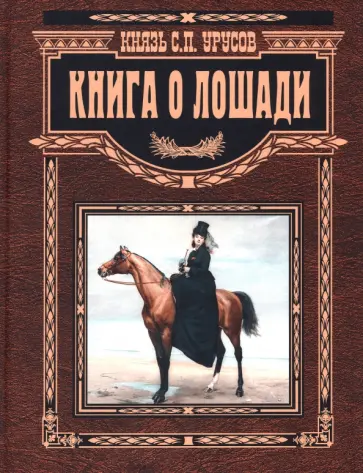 Сергей Урусов - Книга о лошади. Настольная книга коннозаводчика обложка книги