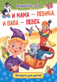 Андрей Костаков - И мама - певица, и папа - певец. Загадки для детей обложка книги