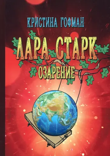 Кристина Гофман - Лара Старк. Озарение Кристина Гофман - Лара Старк. Озарение обложка книги