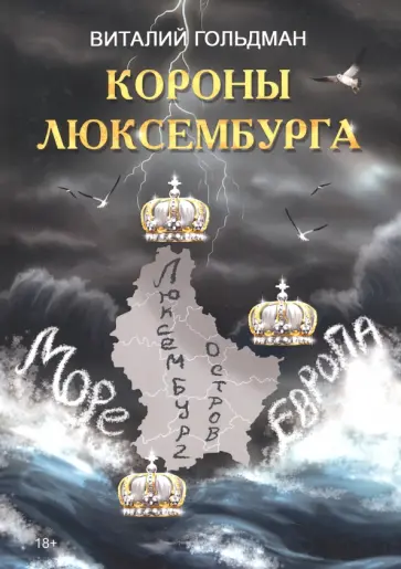 Виталий Гольдман - Короны Люксембурга Виталий Гольдман - Короны Люксембурга обложка книги