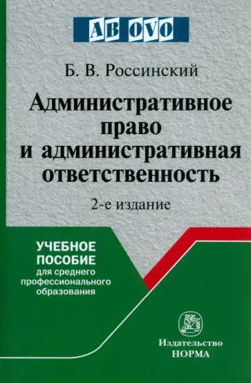 Борис Россинский - Административное право и административная ответственность. Учебное пособие обложка книги