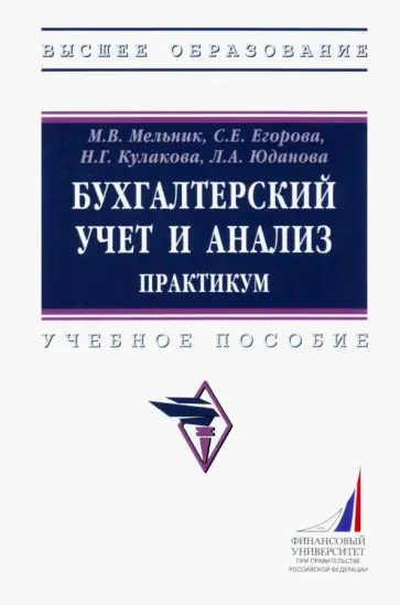Мельник, Егорова - Бухгалтерский учет и анализ. Практикум. Учебное пособие Мельник, Егорова - Бухгалтерский учет и анализ. Практикум. Учебное пособие обложка книги