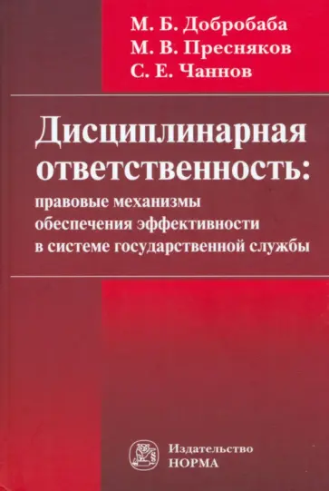 Добробаба, Чаннов - Дисциплинарная ответственность. Правовые механизмы обеспечения эффективности в системе госслужбы обложка книги