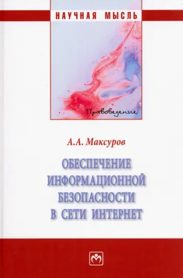 Алексей Максуров - Обеспечение информационной безопасности в сети Интернет. Монография Алексей Максуров - Обеспечение информационной безопасности в сети Интернет. Монография обложка книги