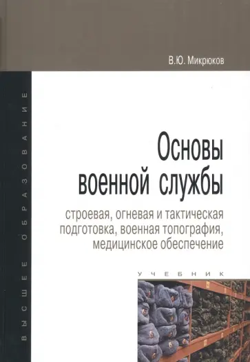Василий Микрюков - Основы военной службы. Строевая, огневая и тактическая подготовка, военная топография. Учебник Василий Микрюков - Основы военной службы. Строевая, огневая и тактическая подготовка, военная топография. Учебник обложка книги