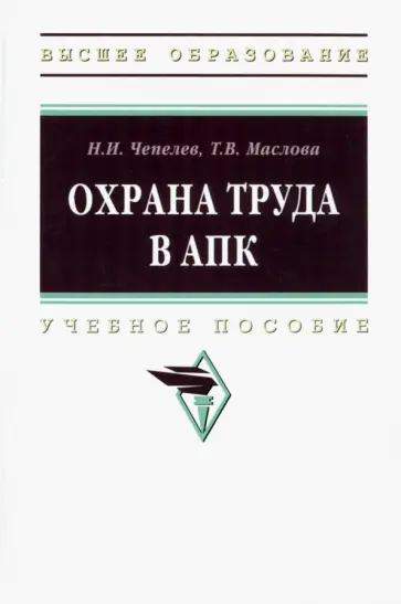 Чепелев, Маслова - Охрана труда в АПК. Учебное пособие обложка книги