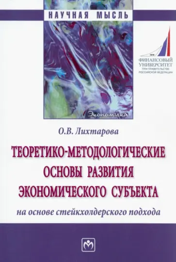 Ольга Лихтарова - Теоретико-методологические основы развития экономического субъекта на основе стейкхолдерского Ольга Лихтарова - Теоретико-методологические основы развития экономического субъекта на основе стейкхолдерского обложка книги
