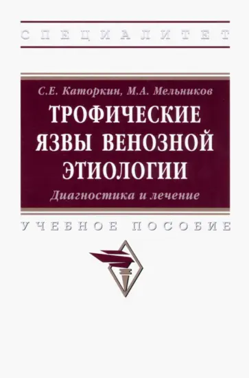 Каторкин, Мельников - Трофические язвы венозной этиологии. Диагностика и лечение. Учебное пособие обложка книги