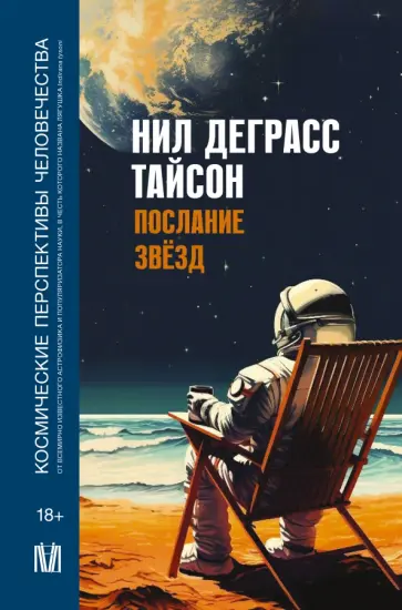 Тайсон Деграсс - Послание звезд. Космические перспективы человечества Тайсон Деграсс - Послание звезд. Космические перспективы человечества обложка книги