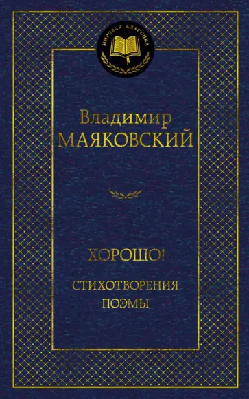 Владимир Маяковский - Хорошо! Стихотворения. Поэмы Владимир Маяковский - Хорошо! Стихотворения. Поэмы обложка книги