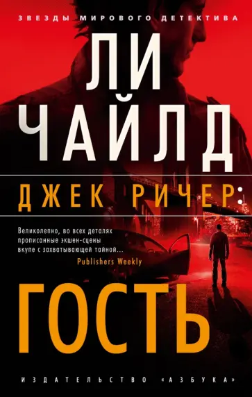 Ли Чайлд - Джек Ричер. Гость Ли Чайлд - Джек Ричер. Гость обложка книги