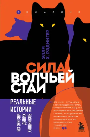 Элли Рэдингер - Сила волчьей стаи. Реальные истории из жизни диких хищников обложка книги