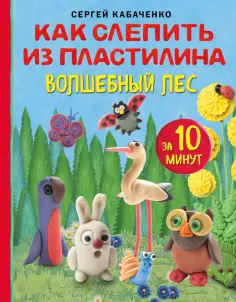 Сергей Кабаченко - Как слепить из пластилина волшебный лес за 10 минут обложка книги