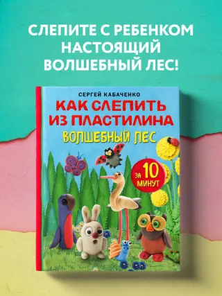 Как слепить из пластилина волшебный лес за 10 минут