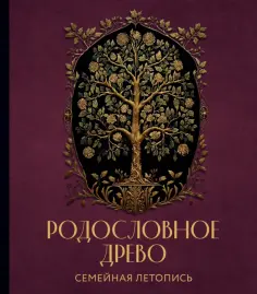 Анна Артемьева - Родословное древо. Семейная летопись. Индивидуальная книга фамильной истории обложка книги
