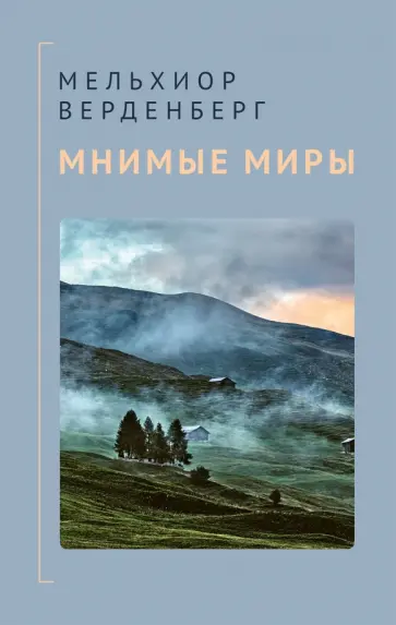 Мельхиор Верденберг - Мнимые миры обложка книги
