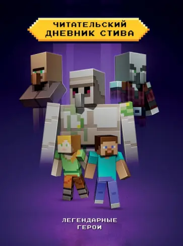 Читательский дневник Стива. Легендарные герои Читательский дневник Стива. Легендарные герои обложка книги