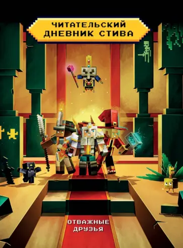 Читательский дневник Стива. Отважные друзья Читательский дневник Стива. Отважные друзья обложка книги