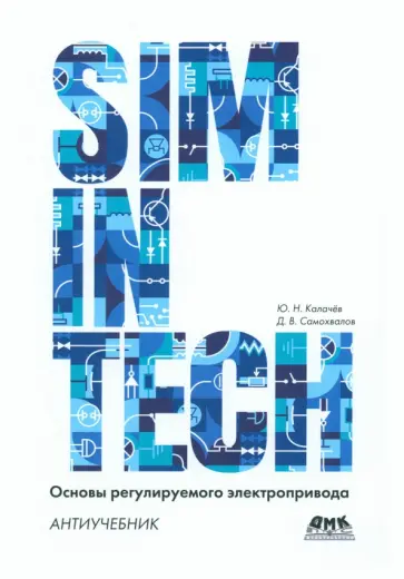 Калачёв, Самохвалов - SimInTech. Основы регулируемого электропривода. Антиучебник Калачёв, Самохвалов - SimInTech. Основы регулируемого электропривода. Антиучебник обложка книги