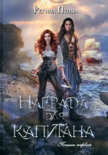 Регина Птица - Награда для капитана. Книга 1 обложка книги