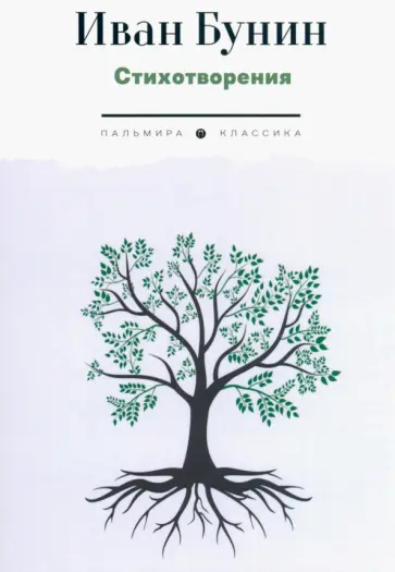 Иван Бунин - Стихотворения обложка книги