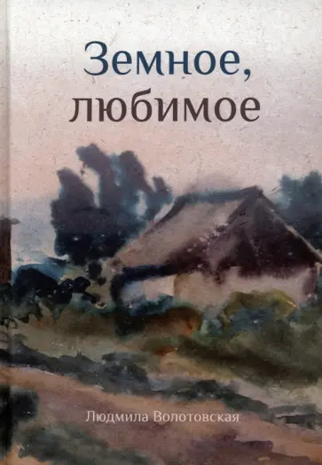 Людмила Волотовская - Земное, любимое обложка книги
