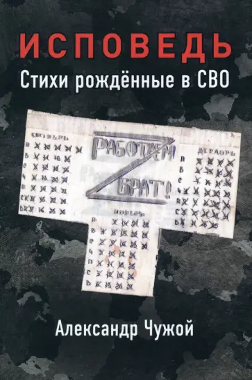 Александр Чужой - Исповедь. Стихи рожденные в СВО обложка книги
