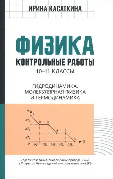 Ирина Касаткина - Физика. 10-11 классы. Контрольные работы. Гидродинамика, молекулярная физика Ирина Касаткина - Физика. 10-11 классы. Контрольные работы. Гидродинамика, молекулярная физика обложка книги