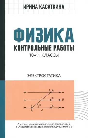Ирина Касаткина - Физика. 10-11 классы. Контрольные работы. Электростатика Ирина Касаткина - Физика. 10-11 классы. Контрольные работы. Электростатика обложка книги