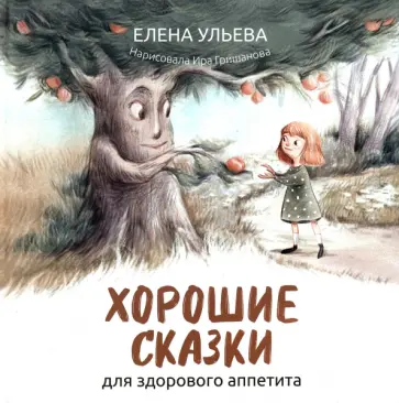 Елена Ульева - Хорошие сказки для здорового аппетита Елена Ульева - Хорошие сказки для здорового аппетита обложка книги