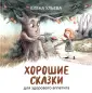 Хорошие сказки