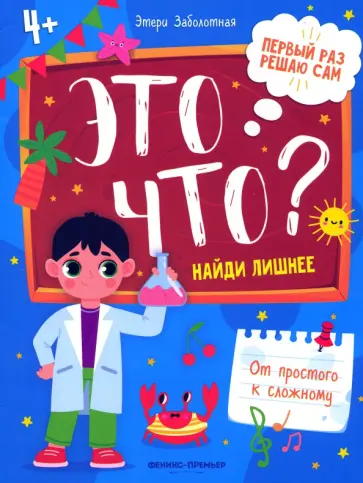 Этери Заболотная - Это что? Найди лишнее Этери Заболотная - Это что? Найди лишнее обложка книги